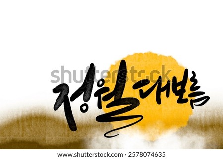 full moon.the first full moon. Greeting card design. ('정월대보름
' translation 'the fifteenth day of the Lunar New Year')