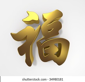 Chinese Character Fu Imagenes Fotos De Stock Y Vectores Shutterstock