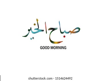 2,515 Arabic good morning Images, Stock Photos & Vectors | Shutterstock