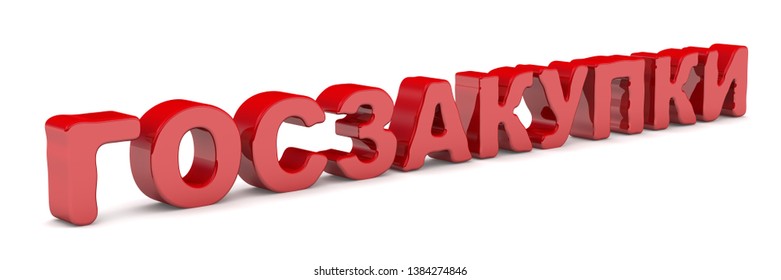 Government Procurement. Red Russian Word GOVERNMENT PROCUREMENT On White Surface. 3D Illustration