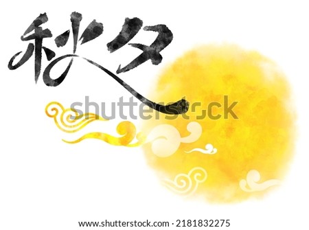 Similar – Image, Stock Photo When the moon touches the clouds