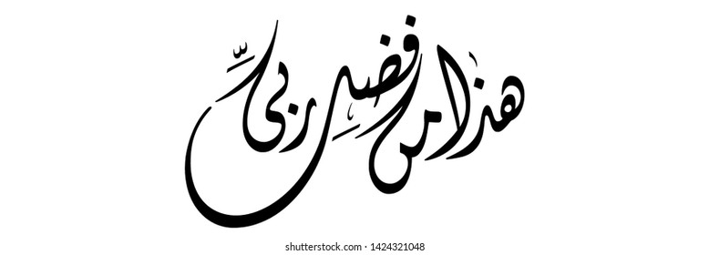 Hadza Min Fadli Robbi Calligraphy Arabic Stock Illustration 1424321048