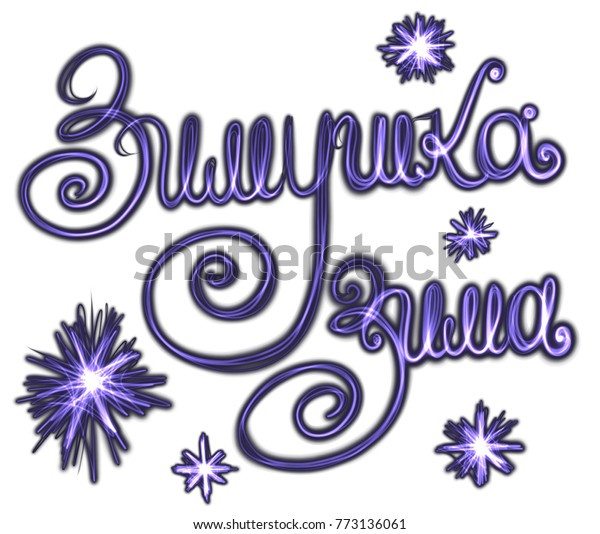 Hand Cursive Writing Cyrillic Letters Written Stock Illustration ...