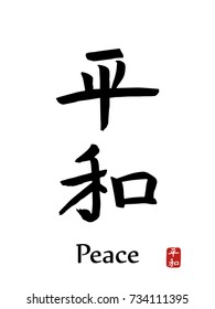 Peace Japanese Letter High Res Stock Images Shutterstock