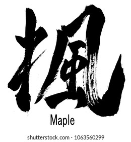 Hand written Kanji (Chinese/Japanese) character Maple (Fuu Kaede)