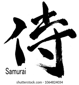 Hand Written Kanji (Chinese/Japanese) Character Of Samurai (Samurai)