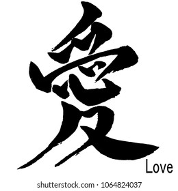 Hand Written Kanji (Chinese/Japanese) Character Of Love(Ai)