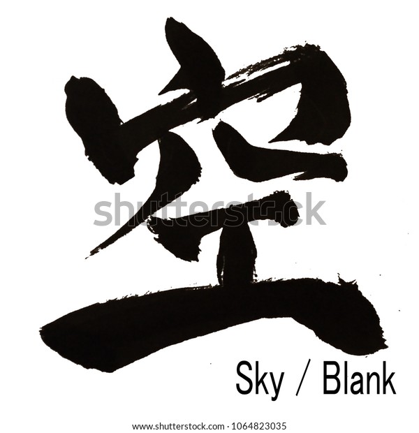 空 空の手書きの漢字 空 空 のイラスト素材