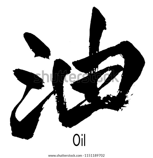 Hand written Kanji (Chinese/Japanese) character\
of Oil (Abura)