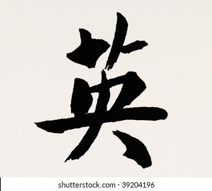 chinese symbol for female courage