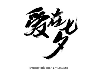 Handwritten calligraphy font of Chinese character "Love in Qixi"
