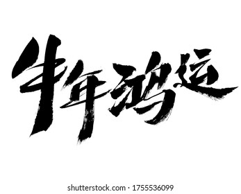 Handwritten Calligraphy Font Of Chinese Character 