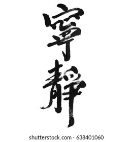 Handwritten Chinese Calligraphy Translation Quiet Silence Stock ...