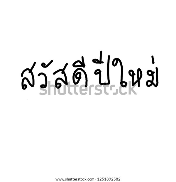 Stockillustration 1251892582 Med Handwritten Happy New Year Thai