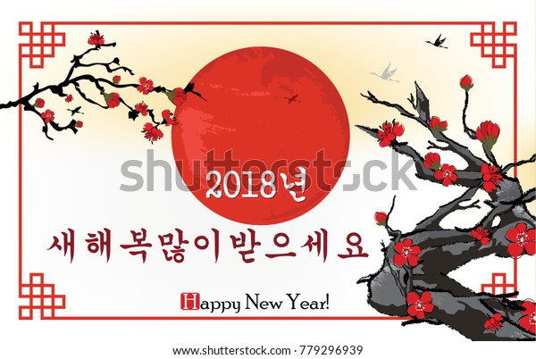 Happy New Year 18 Korean Greeting のイラスト素材