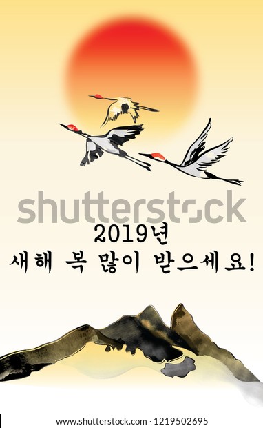 Happy New Year 2019 Korean Greeting Stock Illustration 1219502695