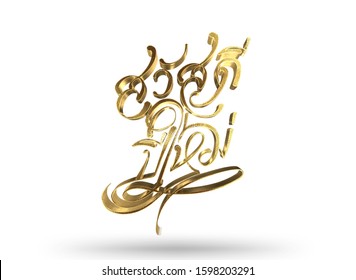 Happy new year lettering in Thai language. Thai calligraphy golden text 3D extruded on white background.