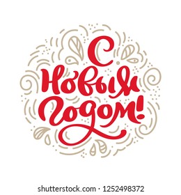 Happy New Year red vintage calligraphy christmas lettering  text on russian. Isolated phrase for art template design list page, mockup brochure style, banner idea cover, greeting card, poster.