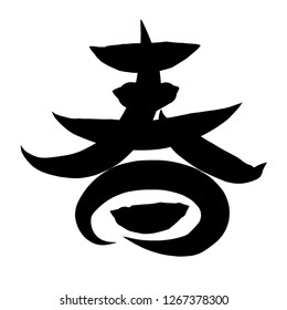 Haru One Japanese Kanji Stock Illustration 1267378300 | Shutterstock