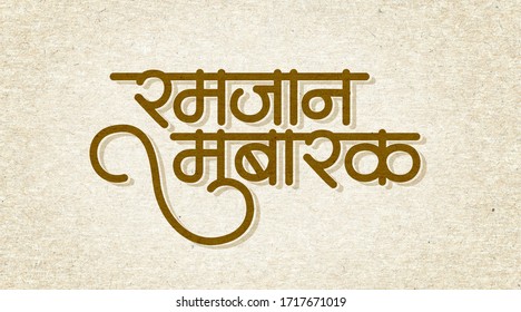 Hindi Marathi Calligraphy Ramadan Mubarak Translates Stock Illustration ...