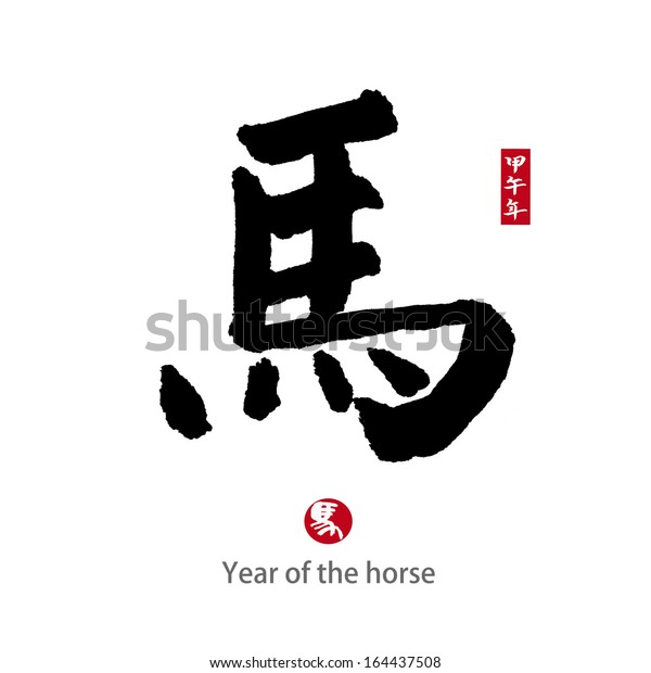 Horse Calligraphychinese Calligraphy Word Horse 2014 Stock Illustration ...