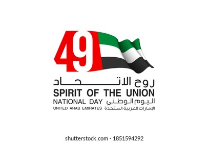 illustration banner 49 UAE national day icon with flag state symbol. Inscription in Arabic: Spirit of the union, United Arab Emirates 49 National day. 2 December Anniversary Celebration Card of 2020 - Shutterstock ID 1851594292