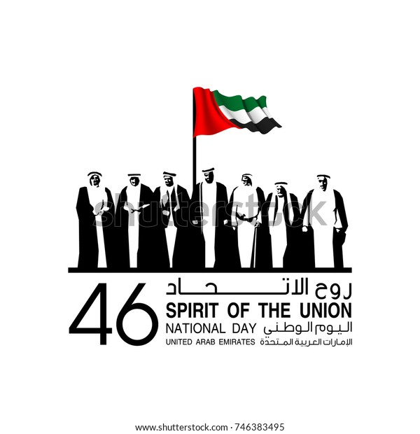 插图旗帜与阿联酋国旗 在阿拉伯联合酋长国国庆日阿拉伯联合酋长国的联盟精神题词 周年庆祝卡2 十二月 阿联酋库存插图