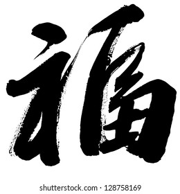 Illustration Of Black Chinese Calligraphy. Word For 