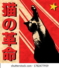 Imitation Communist Poster With A Cat And Japanese Writing. Translation: 