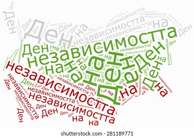 Independence day. Holiday celebrated on 22 September. Bulgarian inscription stands: Independence day. - Powered by Shutterstock