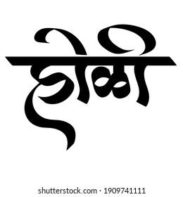 Indian Holi Festival Calligraphy Holi Stock Illustration 1909741111 ...