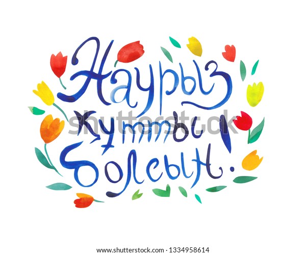 Inscription Kazakh Language Congratulations On Nauryz のイラスト素材