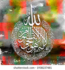 Islamic calligraphic from verse 255 from chapter "Al-Baqarah 2 Ayat ul Kursi Ayatul Kursi" of the Quran. Says, "Allah - there is no deity except Him

