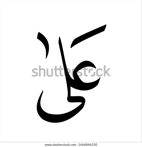 Islamic Calligraphy Hijaiyah Traslated Arabic Alphabet Stock ...