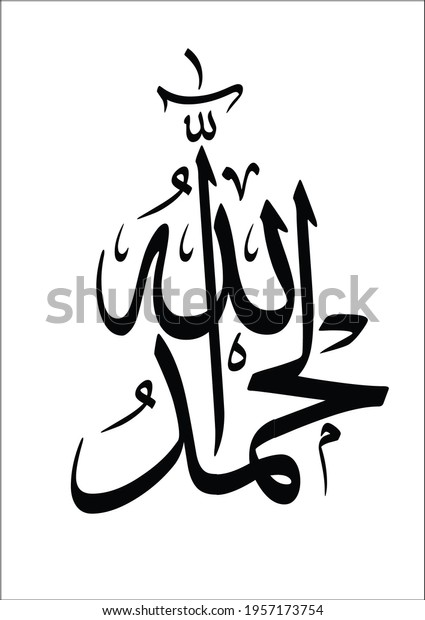 Islamic Calligraphy Phrase Alhamdu Lillah Arabic Stock Illustration ...