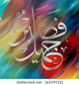 Islamic Calligraphy Sabrun Jameel Translation O Stock Illustration ...