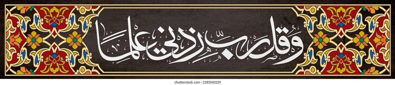 Islamic Calligraphy Wa Qul Rabbi Zidni Ilma Translation“And Say O Allah! Advance Me In Knowledge.” White Color Paint Calligraphy Art. Patren Design Background