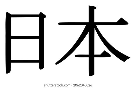 Japan Ideogram Icon With Flat Style. Isolated Raster Japan Ideogram Icon Illustrations, Simple Style.