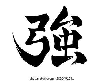 Japanese brush calligraphy create. Kanji. Translation : “strength" 