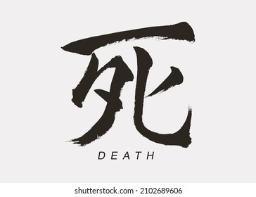 Japanese Calligraphy “Shi”, Translation “Death”.