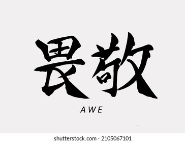 Japanese Calligraphy “Ikei”, Translation “Awe”.