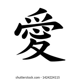 Japanese Chinese Kanji Word Love Stock Illustration 1424224115 ...