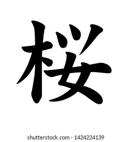 Japanese Chinese Kanji Word Sakura Cherry Stock Illustration 1424224139 ...