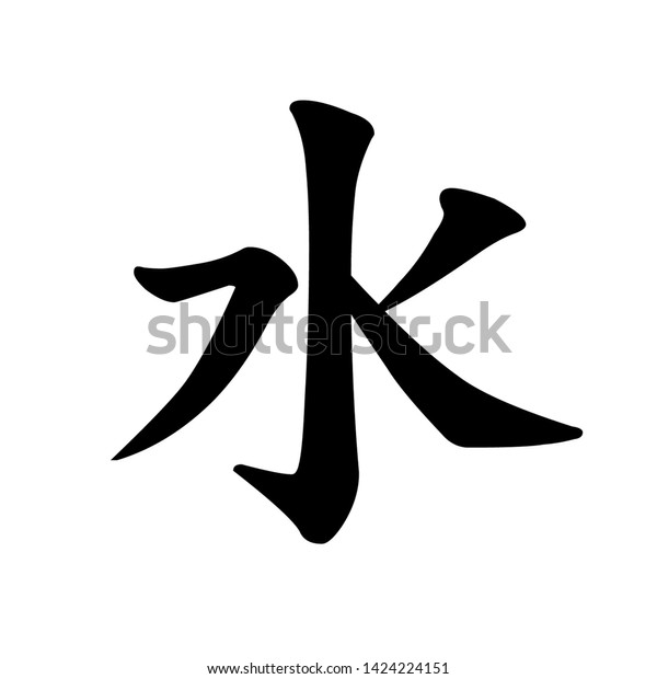 Japanese Chinese Kanji Word\
Water
