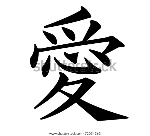 愛の漢字 のイラスト素材