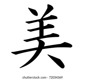 Japanese Kanji Character Heart Stock Illustration 72034378 | Shutterstock