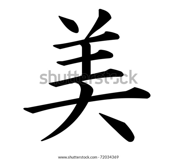 Japanese Kanji Character Meaning Beauty 库存插图