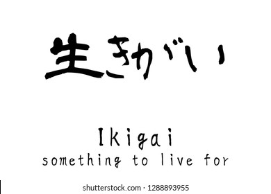 Japanese kanji "Ikigai" (something to live for)