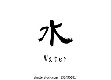 Japanese Kanji Mizu Water Stock Illustration 1314508814