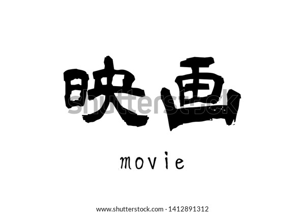 Japanese Kanji Text Eiga Movie Stock Illustration